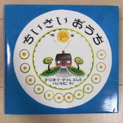 ちいさいおうち 絵本 岩波書店のサムネイル