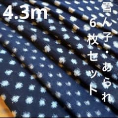 雪ん子 あられ 6枚セット 4m以上 玉絣 大量セット 藍染め 木綿 古布