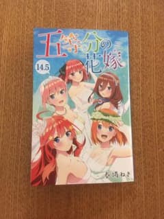 五等分の花嫁　映画特典　14.5巻のサムネイル
