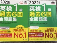 英検1級　過去6回2020年度＋2022年度のサムネイル