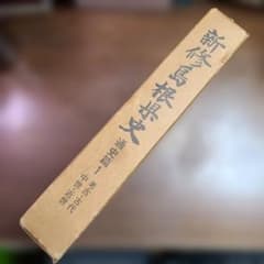 新修島根県史 通史編1 考古・古代 中世・近世