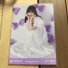 乃木坂46 山下美月 生写真 12th anniversary 座り レアポ