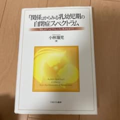 「関係」からみる乳幼児期の自閉症スペクトラム : 「甘え」のアンビヴァレンスに…のサムネイル