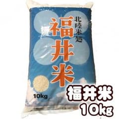 福井県産福井米10㎏30年産のサムネイル