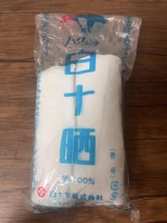 白十晒 綿100%のサムネイル