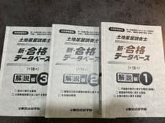 【お値下げ可】土地家屋調査士 新・合格データベース 第15版のサムネイル