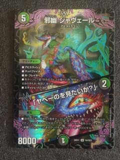 邪幽 ジャヴェール/「ヤベーのを見たいか？」 - メルカリ