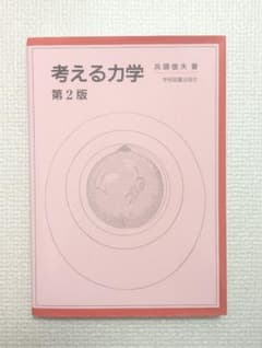 考える力学 第2版のサムネイル