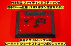 PS5対応】ファイティングスティックα 右手24mm 仕様 カスタム ③