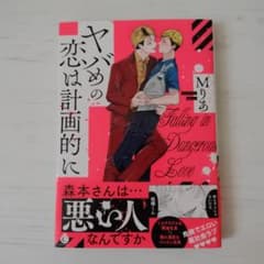 ヤバめの恋は計画的に　Мりあのサムネイル