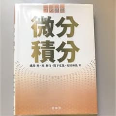 値下げあり！コア講義 微分積分のサムネイル