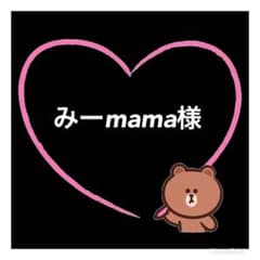 みーmama様のサムネイル