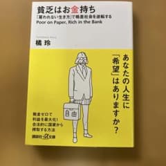 貧乏はお金持ち──「雇われない生き方」で格差社会を逆転するのサムネイル