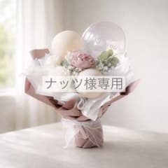 ナッツ様専用 バルーンブーケ Mサイズ ピンク プレゼント 記念日 ギフトのサムネイル