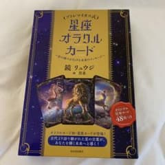 プトレマイオス式 星座オラクルカード 鏡リュウジのサムネイル