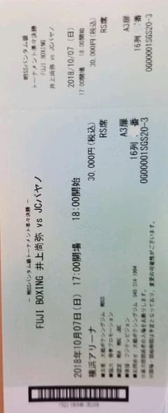 【OBK様専用】30.10.7 WBSS 井上尚弥vsパヤノ戦チケット　RS席のサムネイル