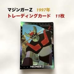 マジンガーZ トレカ 97年 アマダ 11枚 - メルカリ