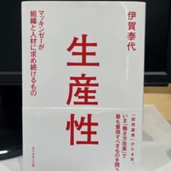 生産性 マッキンゼーが組織と人材に求め続けるもののサムネイル