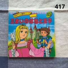 森の王子　グリム兄弟　絶版希少　名作アニメ絵本シリーズ　人気　えほん　永岡書店 m21152926853_1.jpg?1730433236