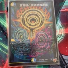 真気楼と誠偽感の決断 1枚 - メルカリ