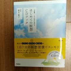 はじめての瞑想CDブック : 心が整い、日々生まれ変わる
