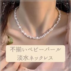 不揃いベビーパール 淡水ネックレスのサムネイル