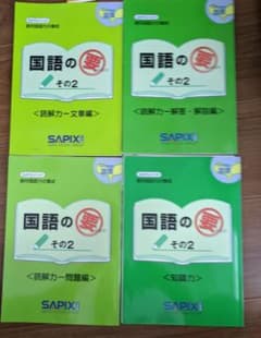 SAPIX 国語の要 その2 4冊セットのサムネイル