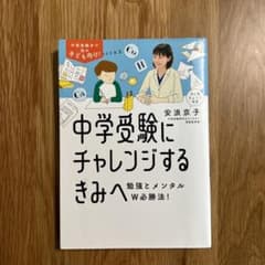 中学受験にチャレンジするきみへ : 勉強とメンタルW必勝法!のサムネイル
