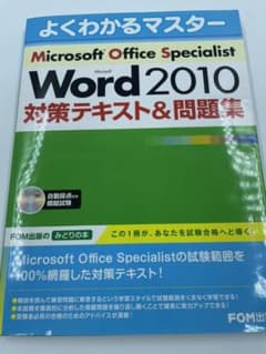 MOS Word2010 対策テキスト&問題集のサムネイル