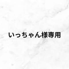 いっちゃん様専用ページ - メルカリ