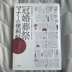 冠婚葬祭マナーの便利帖 岩下宣子 監修のサムネイル
