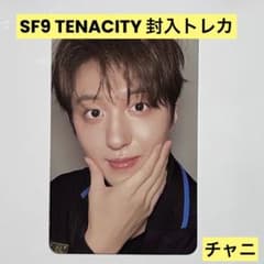 SF9 TENACITY 封入トレカ チャニのサムネイル