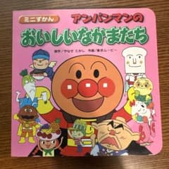 アンパンマンの おいしいなかまたち ミニずかん 絵本のサムネイル