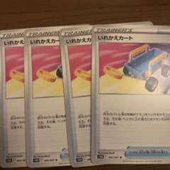 いれかえカートのサムネイル