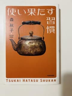 Thumbnail of 使い果たす習慣 森秋子 KADOKAWA 中古