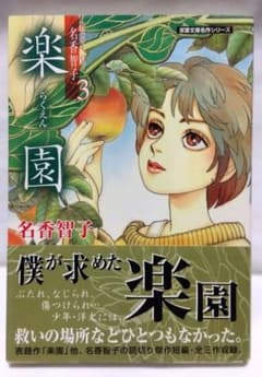 Best of 名香智子③ 楽園】 名香智子 - メルカリ