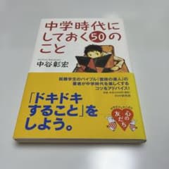 中学時代にしておく50のことのサムネイル