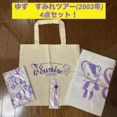 ゆず コンサートグッズセット「すみれ」（2003年） ゆず すみれツアー(2003年)4点セット！ - メルカリ