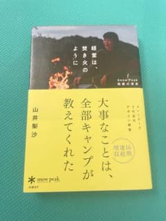 『大事なことは、全部キャンプが教えてくれた Snow Peak ビジネス書 』のサムネイル