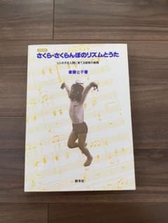さくら・さくらんぼのリズムとうた ヒトの子を人間に育てる保育の実践のサムネイル