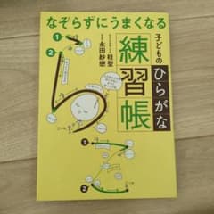 y u k a ⑅◡̈*様　なぞらずにうまくなる子どものひらがな＆カタカナ練習帳のサムネイル