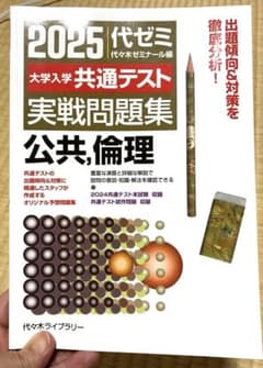 2025大学入学共通テスト実戦問題集 公共、倫理 - メルカリ