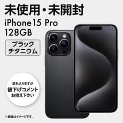 未開封 iPhone15 Pro 128GB ブラックチタニウム SIMフリー - メルカリ