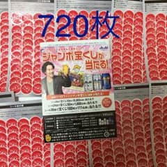 720枚 スーパードライ 懸賞用シールのサムネイル