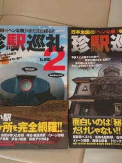 珍駅巡礼  珍駅巡礼2(私鉄篇) 2冊のサムネイル