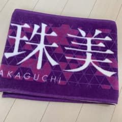 乃木坂46 阪口珠美　マフラータオルのサムネイル