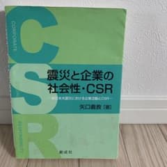 震災と企業の社会性・CSR 東日本大震災における企業活動とCSRのサムネイル