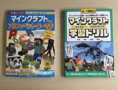 マインクラフト　学習ドリル　2冊のサムネイル