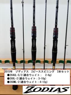 シマノ 15 ZODIAS ゾディアス 2ピーススピニングロッド 3本セット 