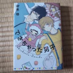 できちゃった男子のサムネイル